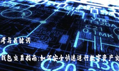 思考与关键词

TP钱包交易指南：如何安全快速进行数字资产交易