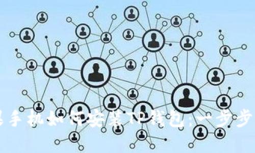 苹果手机如何安装TP钱包：一步步详解