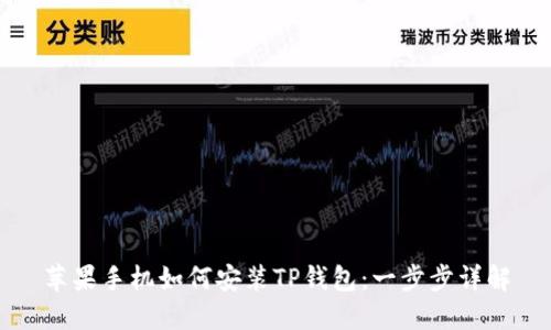 苹果手机如何安装TP钱包：一步步详解