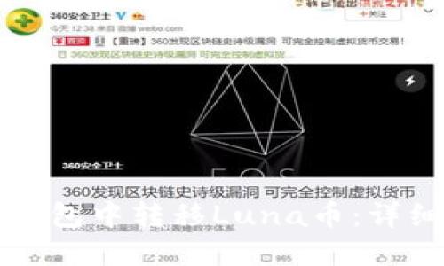 如何在TP钱包中转移Luna币：详细操作指南