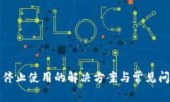 TP钱包停止使用的解决方案