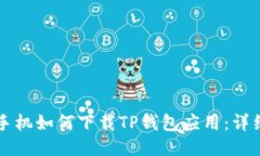 华为手机如何下载TP钱包应