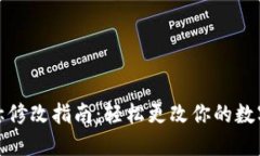 TP钱包名称修改指南：轻松