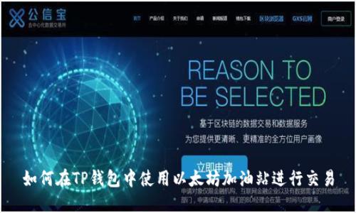 如何在TP钱包中使用以太坊加油站进行交易