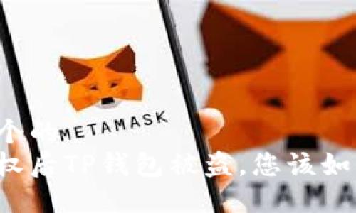 思考一个的  
转账授权后TP钱包被盗，您该如何应对？