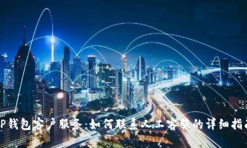 TP钱包客户服务：如何联系人工客服的详细指南