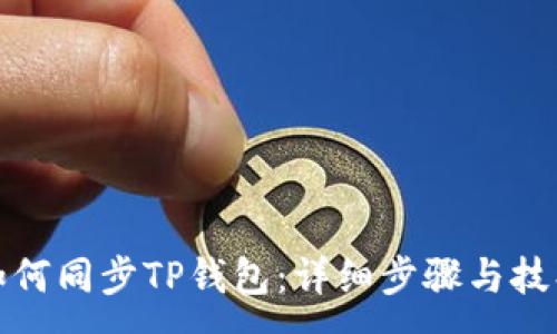 :
如何同步TP钱包：详细步骤与技巧