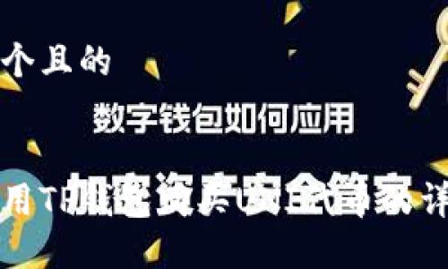 思考一个且的


如何使用TP钱包购买UNI代币的详细指南