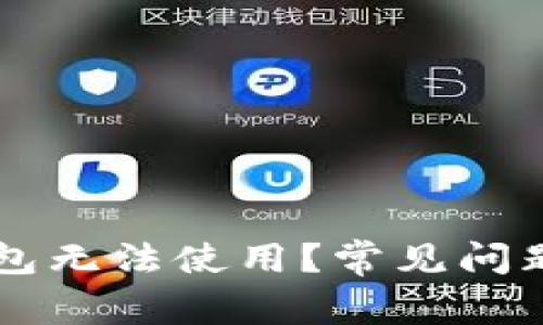 为什么TP钱包无法使用？常见问题及解决方案