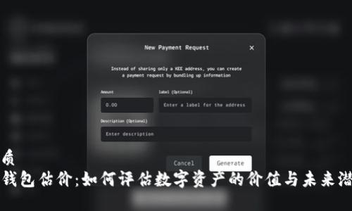 优质
TP钱包估价：如何评估数字资产的价值与未来潜力