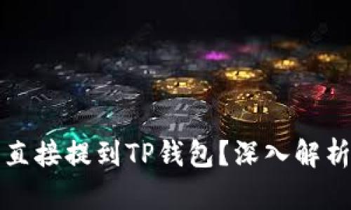 抹茶代币能否直接提到TP钱包？深入解析与全方位指南