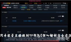 抹茶代币能否直接提到T