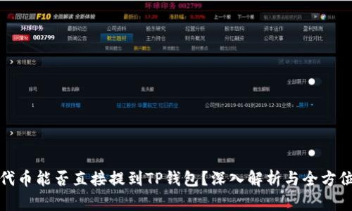 抹茶代币能否直接提到TP钱包？深入解析与全方位指南