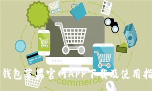 :
TP钱包苹果官网APP下载及使用指南