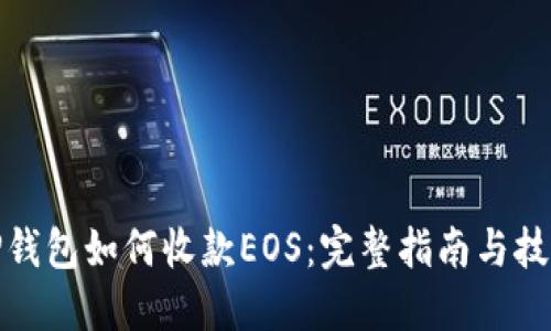 TP钱包如何收款EOS：完整指南与技巧