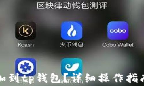 
如何将狗狗币添加到tp钱包？详细操作指南及常见问题解答