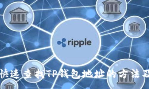 :  
如何快速查找TP钱包地址的方法及技巧