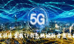 :  如何快速查找TP钱包地址