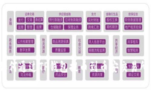 如何通过TP钱包提币到币安交易所？