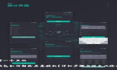 思考一个且的TP钱包如何解