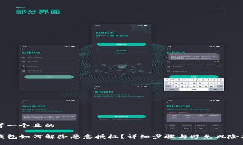 思考一个且的

TP钱包如何解除恶意授权？详细步骤与避免风险指南