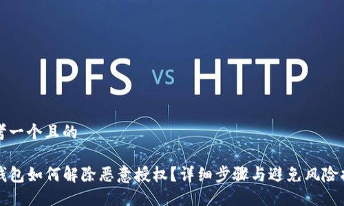 思考一个且的

TP钱包如何解除恶意授权？详细步骤与避免风险指南