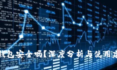 TP钱包安全吗？深度分析与使用建议