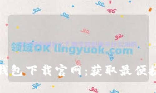 华为手机TP钱包下载官网：获取最便捷的支付服务