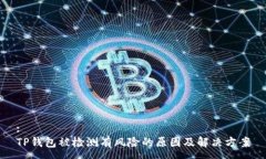 :TP钱包被检测有风险的原