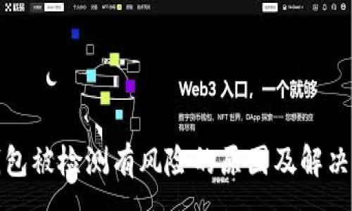 :
TP钱包被检测有风险的原因及解决方案