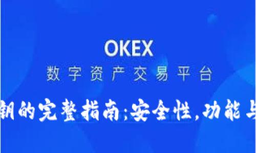 TP钱包公钥的完整指南：安全性，功能与使用方法