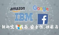 TP钱包公钥的完整指南：安