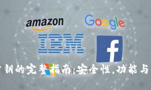 TP钱包公钥的完整指南：安全性，功能与使用方法