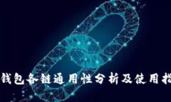 TP钱包各链通用性分析及使