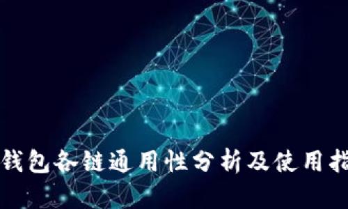 TP钱包各链通用性分析及使用指南