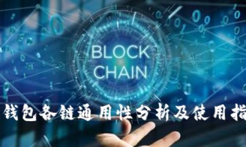 TP钱包各链通用性分析及使用指南