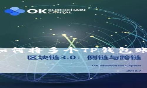 详细介绍

当今区块链技术快速发展的背景下，数字资产的管理和交易工具层出不穷。TP钱包作为一个可信赖的多链数字钱包，受到了越来越多用户的关注。为了提高资产管理的便利性，有用户希望了解如何将多个TP钱包账户合并。本文将围绕“TP钱包怎么合并”这一话题展开，给出详细的解答，并提供一些相关的背景知识和操作建议。这不仅能帮助用户理解合并的必要性，也能为他们提供安全且有效的操作指南。


TP钱包合并操作指南：如何高效管理你的数字资产