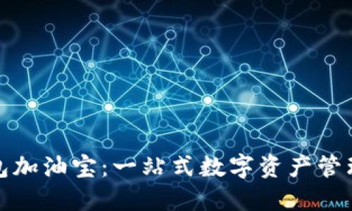 TP钱包加油宝：一站式数字资产管理工具