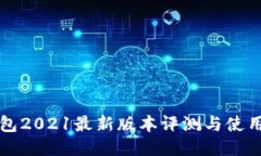 TP钱包2021最新版本评测与