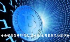 全面解析付盼TP钱包：安全