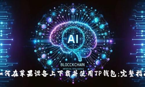 如何在苹果设备上下载并使用TP钱包：完整指南