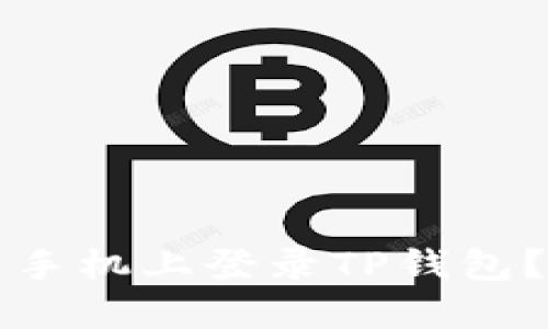 如何在另一台手机上登录TP钱包？详细步骤指南