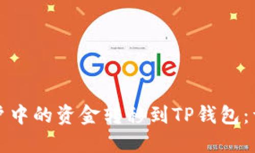 如何将币安账户中的资金转移到TP钱包：详细步骤与技巧