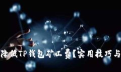 如何降低TP钱包矿工费？实