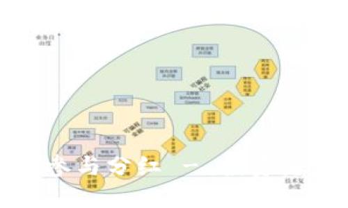 TP钱包如何参与分红 - 投资者必知的秘密