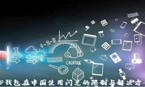 
TP钱包在中国使用闪兑的限制与解决方案