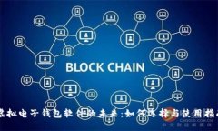 虚拟电子钱包软件的未来