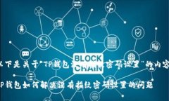 以下是关于“TP钱包没有指