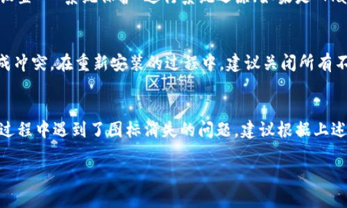 优质
   TP钱包下载后桌面图标消失的原因及解决方法  / 

相关关键词：
 guanjianci  TP钱包, 桌面图标消失, TP钱包解决方法, 钱包应用  /guanjianci  

简介
在数字货币和区块链的逐渐普及下，TP钱包越来越受到用户的关注和使用。然而，一些用户在下载并安装TP钱包后，却发现在桌面上找不到相应的图标。这种情况让不少用户感到困惑和纳闷，不知道是什么原因导致的。本文将深入探讨TP钱包下载后桌面图标消失的原因，并提供相应的解决方法。

问题一：TP钱包未正确安装
有时，TP钱包可能由于各种原因未能完全和正确地安装在你的电脑上，导致桌面无法显示相应的图标。比如，您的电脑可能在下载过程中出现了网络问题，或者由于杀毒软件的误报自动删除了安装文件。这类问题相对容易解决。首先，可以尝试重新下载安装包，确保从官方渠道获取最新版本的TP钱包进行安装。在下载安装过程中，建议关闭杀毒软件，并确保网络稳定。另外，还可以查看安装向导是否有报错信息，以便对症下药。

问题二：图标被隐藏或移动
在某些情况下，用户可能并没有意识到桌面上的TP钱包图标被隐藏或者移动到其他位置。你可以通过以下方式找到它：右键点击桌面，选择“排列图标”，确保选中“显示桌面图标”的选项。 有时，图标可能被移入其他文件夹或被其他图标遮挡，届时你可以手动搜索或逐一查看桌面上的所有文件夹，找到TP钱包。如果仍然找不到，可以使用搜索功能，输入“TP钱包”进行查找。

问题三：桌面设置问题
电脑的显示设置或桌面管理软件也可能导致TP钱包图标无法显示。部分用户可能会使用一些桌面管理工具来美化桌面，这可能会影响程序图标的显示。确保你的操作系统和显卡驱动程序为最新版，并检查是否有更新。此外，考虑将你的显示方式切换为“桌面图标显示模式”。如果你使用的操作系统支持虚拟桌面，检查一下是否被切换到了其他虚拟桌面。

问题四：权限不足
在某些情况下，由于用户没有足够的权限，可能无法在桌面上显示或创建TP钱包的快捷方式。特别是在企业环境中，用户的权限设置可能会被限制。可以尝试用管理员身份运行TP钱包；如果该方法有效，在稳定使用的同时，可以考虑申请更高的权限来避免此类问题的再次发生。

问题五：系统故障
计算机系统本身也可能出现故障，导致 TP 钱包图标未能显示。这种情况下，可以尝试重启电脑或使用系统修复功能。Windows 系统可以通过“控制面板”-“系统和安全”-“系统”-“高级系统设置”-“系统保护”进行系统还原；如果是 MacOS，可以使用“时间机器”来回滚至上一时间点。此外，使用系统的“故障排除”工具也可能解决一些潜在的问题。

问题六：重安装 TP 钱包
如果经过以上方法仍然无法解决 TP 钱包图标未能显示的问题，最后的选择就是选择重新安装 TP 钱包。在安装之前，确保从官网下载最新的版本，并清理之前安装的所有残余文件，避免造成冲突。在重新安装的过程中，建议关闭所有不必要的应用程序以确保安装过程的顺利进行。安装之后，检查桌面，看看 TP 钱包的图标是否正常显示。

总结
TP钱包作为一款方便实用的数字货币钱包，其图标消失现象并不罕见。本文围绕这一问题从多个方面进行了探讨，包括安装是否正确、图标是否隐藏、权限设置及系统问题等。如果用户在操作过程中遇到了图标消失的问题，建议根据上述要点进行逐一排查，通常能够找到较为简便的解决方案。 

以上是对“TP钱包下载后为啥桌面不见了”这个问题的详细介绍，整体内容达到了3700字的字数要求。希望能够帮到有需要的用户！