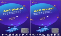 如何在苹果手机上下载T